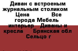 Диван с встроеным журнальным столиком  › Цена ­ 7 000 - Все города Мебель, интерьер » Диваны и кресла   . Брянская обл.,Сельцо г.